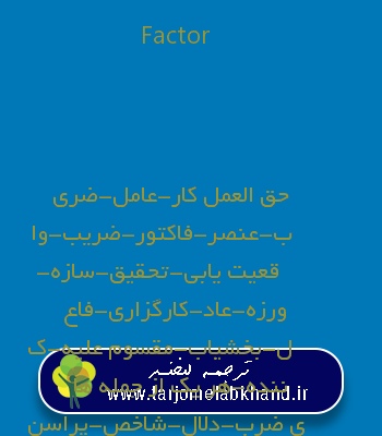 Factor به فارسی